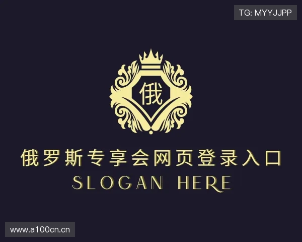 介绍俄罗斯专享会网页登录入口